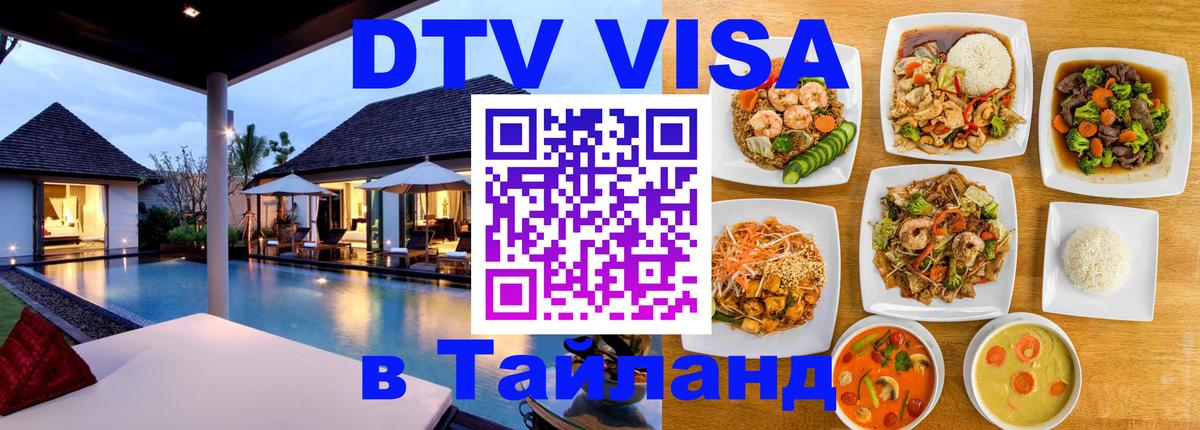 VISA в Тайланд для удалёнщиков 