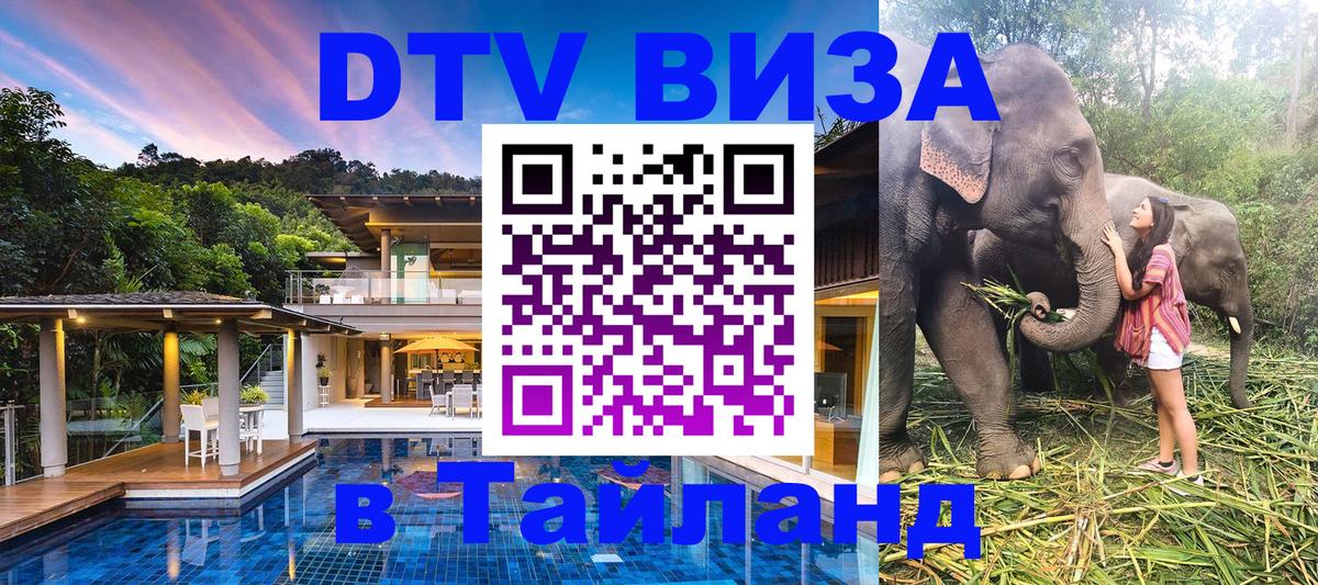 Стоимость и условия DTV визы — оформление в Таиланд под ключ - Чита 