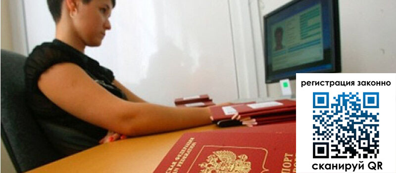 Временная регистрация в Чите